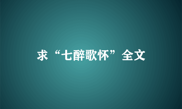 求“七醉歌怀”全文