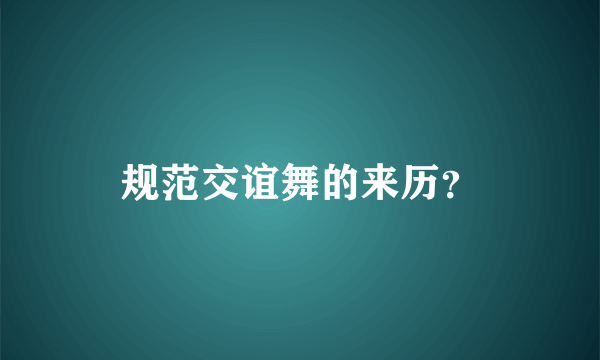 规范交谊舞的来历？