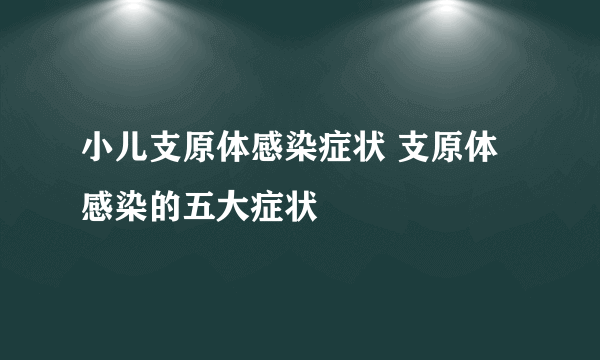 小儿支原体感染症状 支原体感染的五大症状