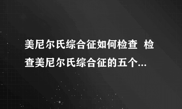 美尼尔氏综合征如何检查  检查美尼尔氏综合征的五个方法告诉你