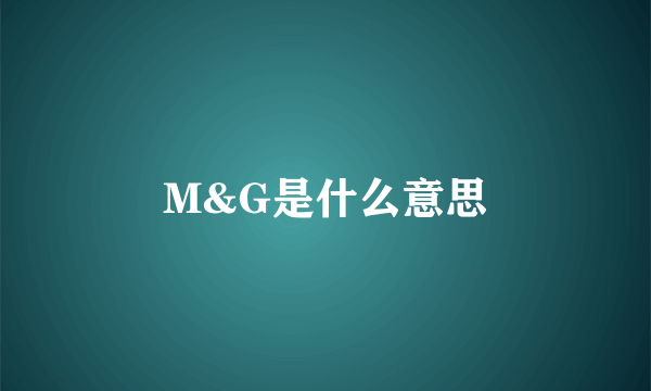 M&G是什么意思