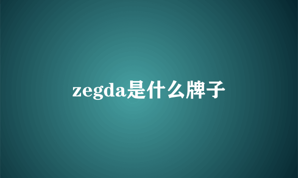 zegda是什么牌子