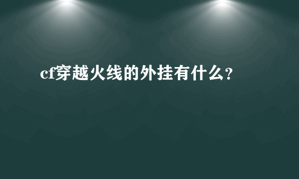 cf穿越火线的外挂有什么？