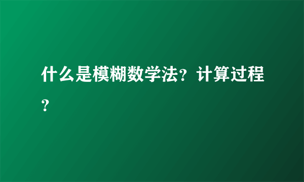 什么是模糊数学法？计算过程？