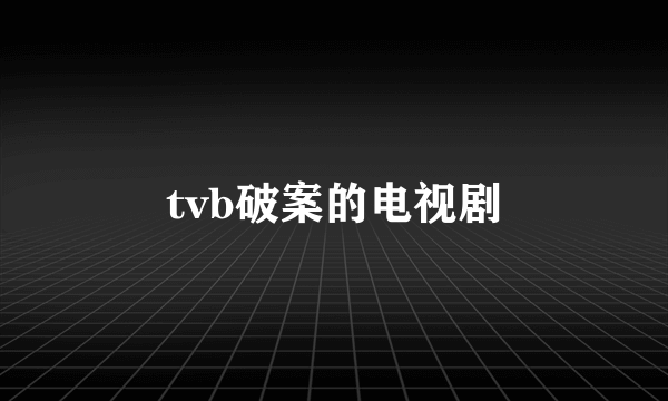 tvb破案的电视剧