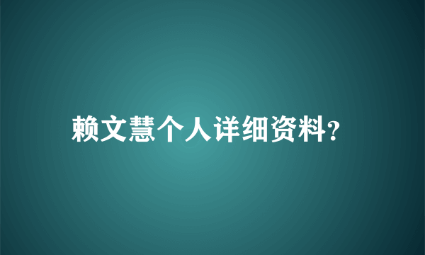 赖文慧个人详细资料？