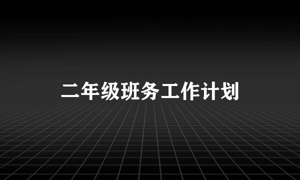 二年级班务工作计划