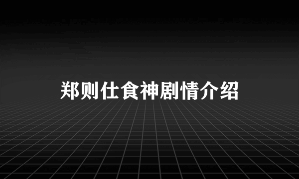 郑则仕食神剧情介绍