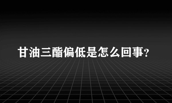 甘油三酯偏低是怎么回事？