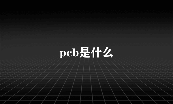 pcb是什么