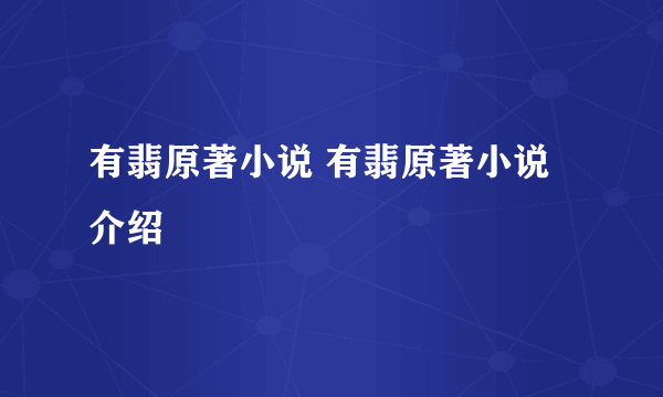 有翡原著小说 有翡原著小说介绍