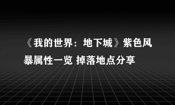 《我的世界：地下城》紫色风暴属性一览 掉落地点分享