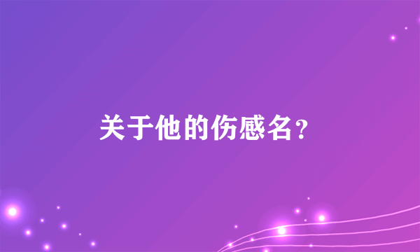 关于他的伤感名？