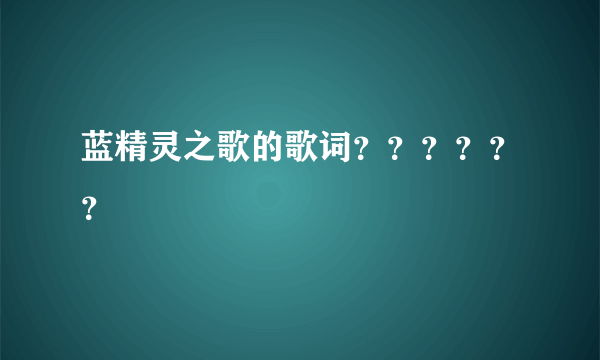 蓝精灵之歌的歌词？？？？？？