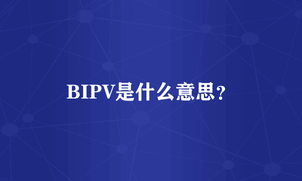 BIPV是什么意思？