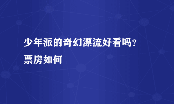 少年派的奇幻漂流好看吗？ 票房如何