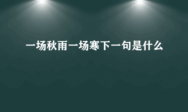 一场秋雨一场寒下一句是什么