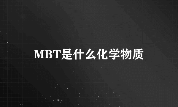 MBT是什么化学物质