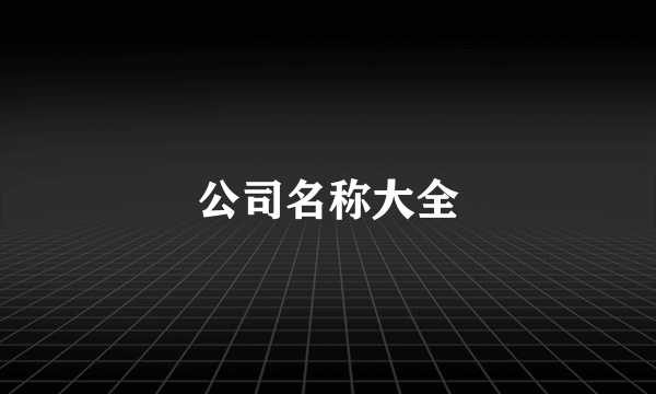 公司名称大全