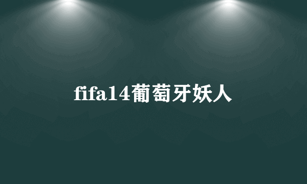 fifa14葡萄牙妖人