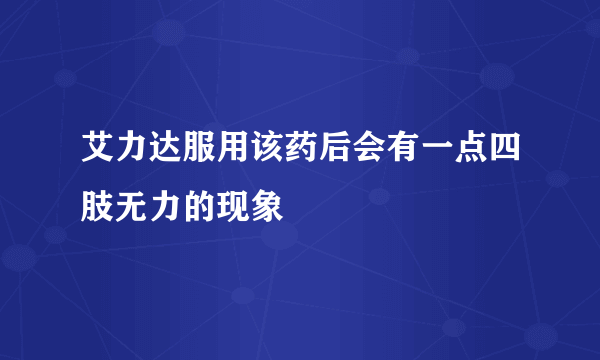 艾力达服用该药后会有一点四肢无力的现象