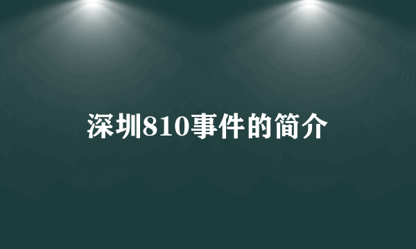 深圳810事件的简介