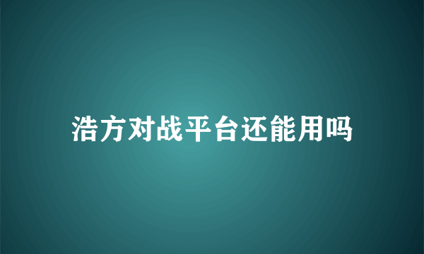 浩方对战平台还能用吗