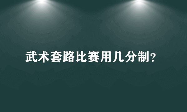 武术套路比赛用几分制？