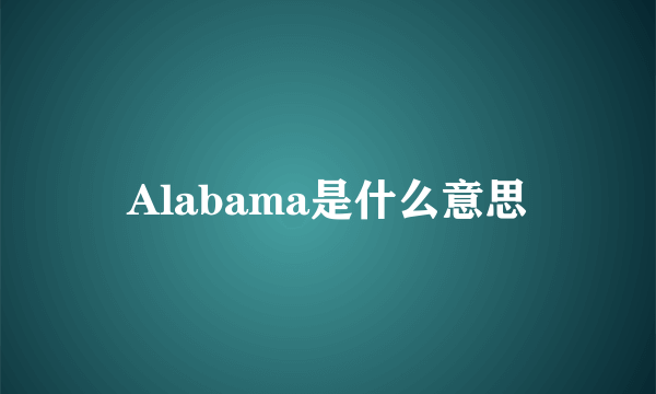 Alabama是什么意思