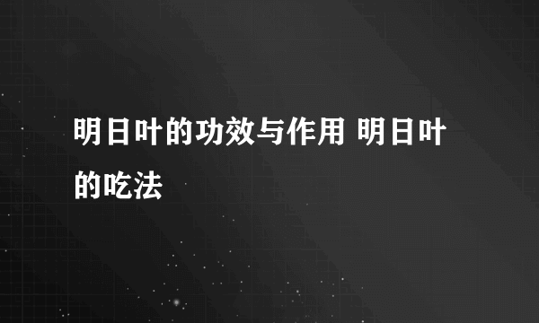 明日叶的功效与作用 明日叶的吃法