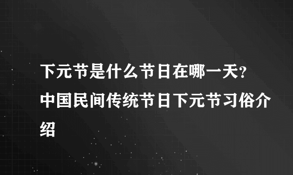 下元节是什么节日在哪一天？中国民间传统节日下元节习俗介绍