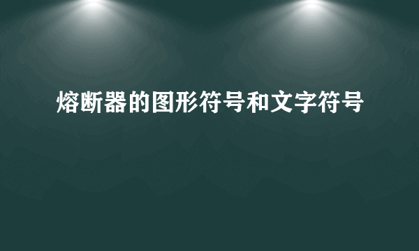 熔断器的图形符号和文字符号