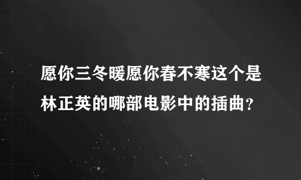 愿你三冬暖愿你春不寒这个是林正英的哪部电影中的插曲？