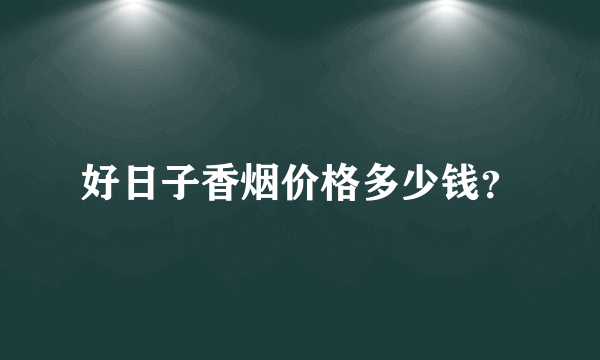 好日子香烟价格多少钱？