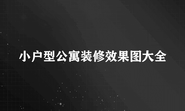 小户型公寓装修效果图大全