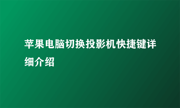 苹果电脑切换投影机快捷键详细介绍