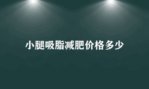 小腿吸脂减肥价格多少