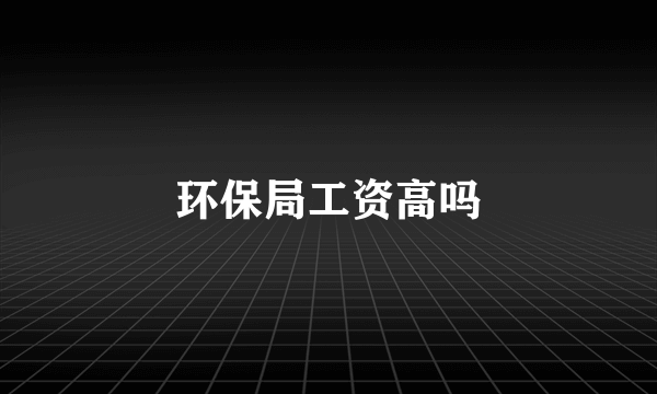 环保局工资高吗