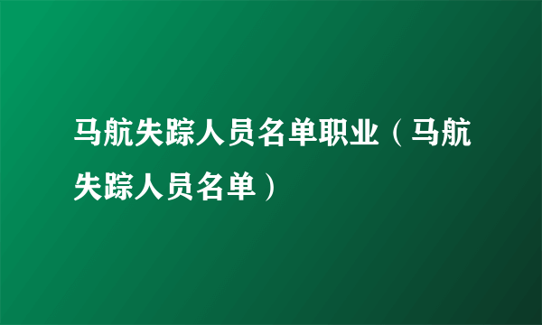 马航失踪人员名单职业（马航失踪人员名单）