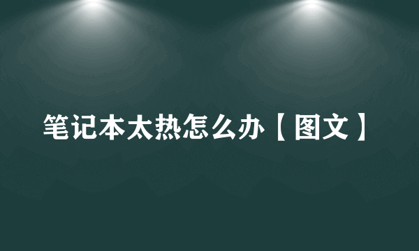 笔记本太热怎么办【图文】