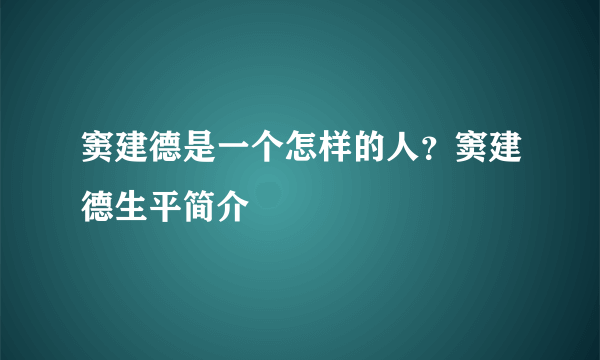 窦建德是一个怎样的人？窦建德生平简介