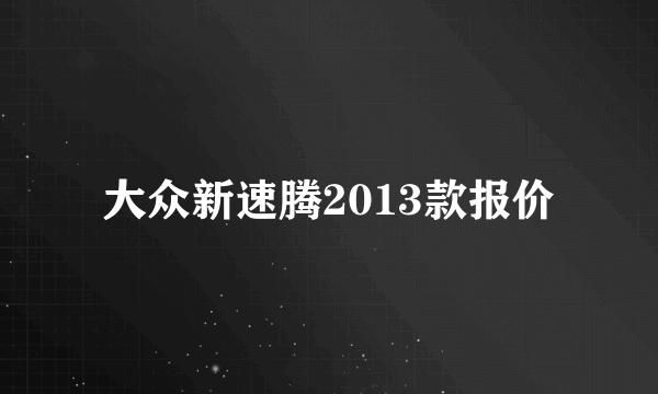 大众新速腾2013款报价