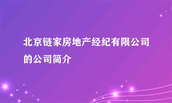 北京链家房地产经纪有限公司的公司简介