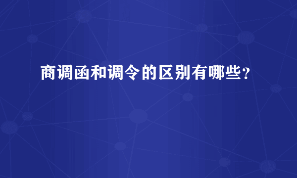 商调函和调令的区别有哪些？