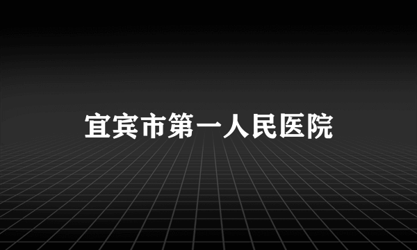 宜宾市第一人民医院