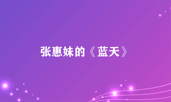 张惠妹的《蓝天》