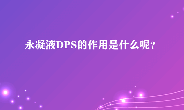 永凝液DPS的作用是什么呢？