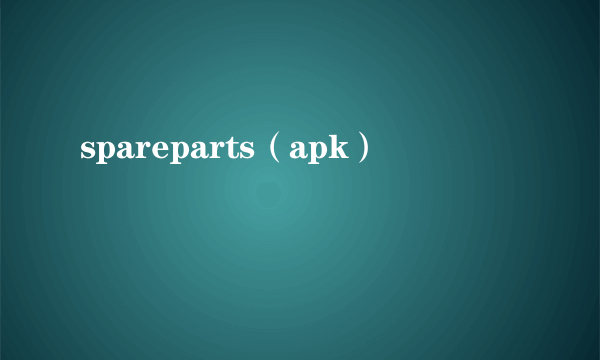 spareparts（apk）