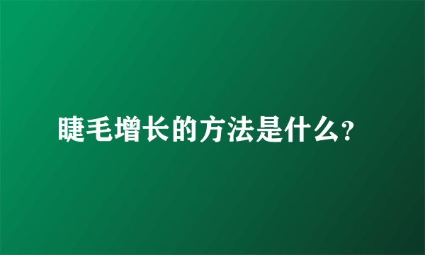 睫毛增长的方法是什么？