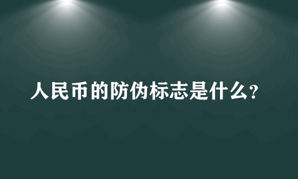 人民币的防伪标志是什么？